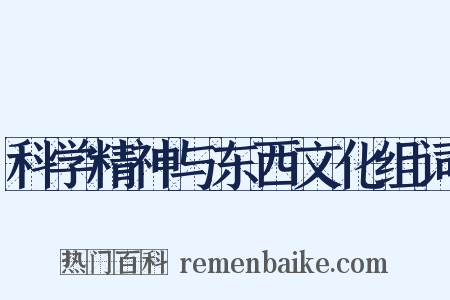 科学精神与东西文化组词是什么意思的图片